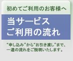 サービスご利用の流れ