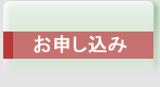 お申し込み