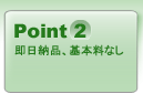 Point2 即日納品、基本料なし