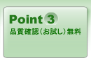 Point3 品質確認(お試し)無料