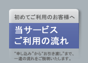 サービスご利用の流れ