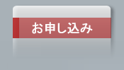 お申し込み