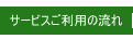 サービスご利用の流れ