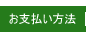 お支払い方法